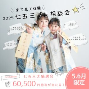 七五三水戸イベントキャンペーン中