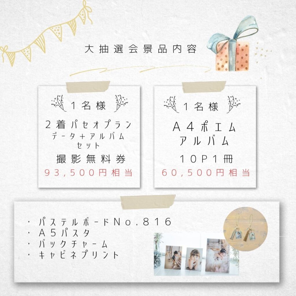 大抽選会景品内容