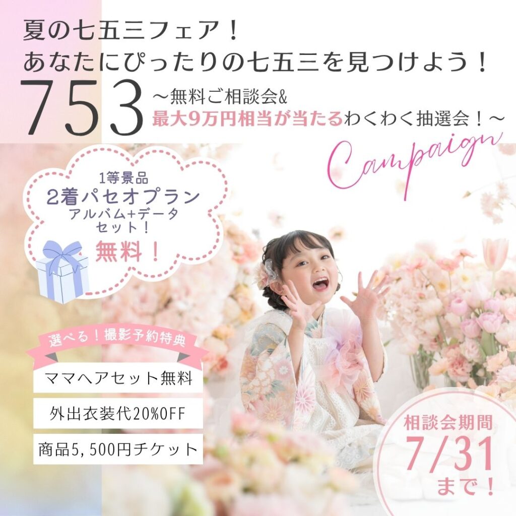 夏の七五三フェア！あなたにぴったりの七五三を見つけよう！