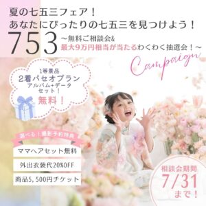 夏の七五三フェア!あなたにぴったりの七五三を見つけよう!
