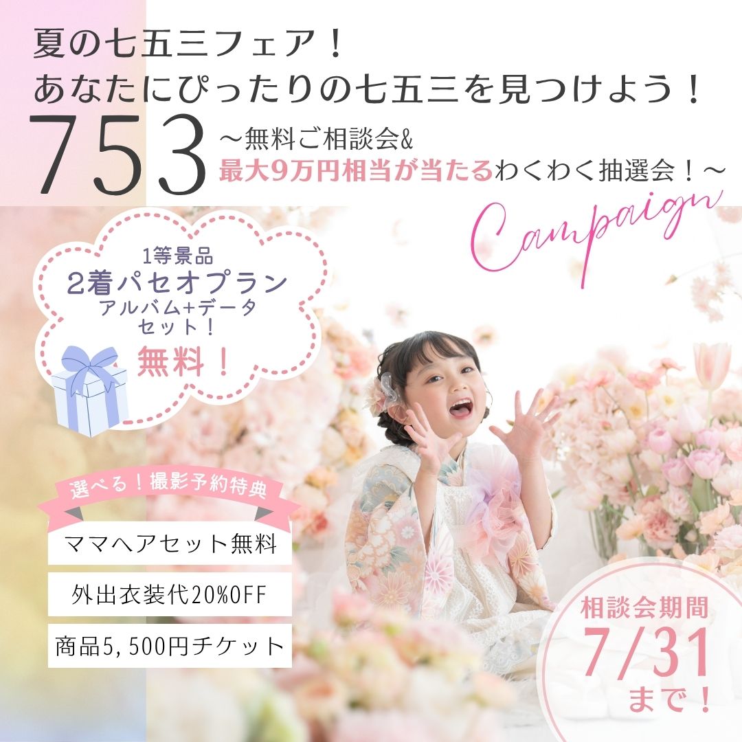 夏の七五三フェア!あなたにぴったりの七五三を見つけよう!