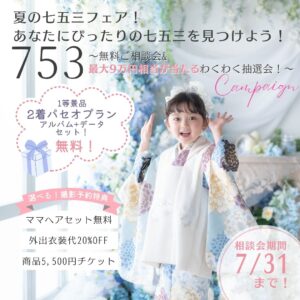 夏の七五三フェア!わくわく大抽選会