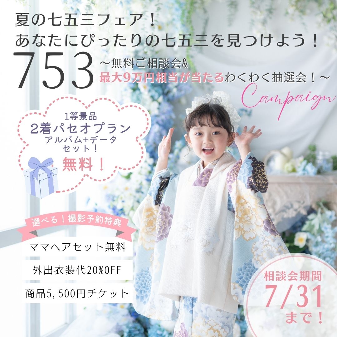 夏の七五三フェア！わくわく大抽選会