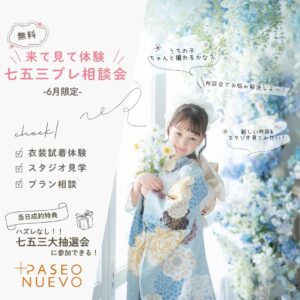 七五三プレ相談会 スタジオ見学 衣装試着 プラン見積もり
