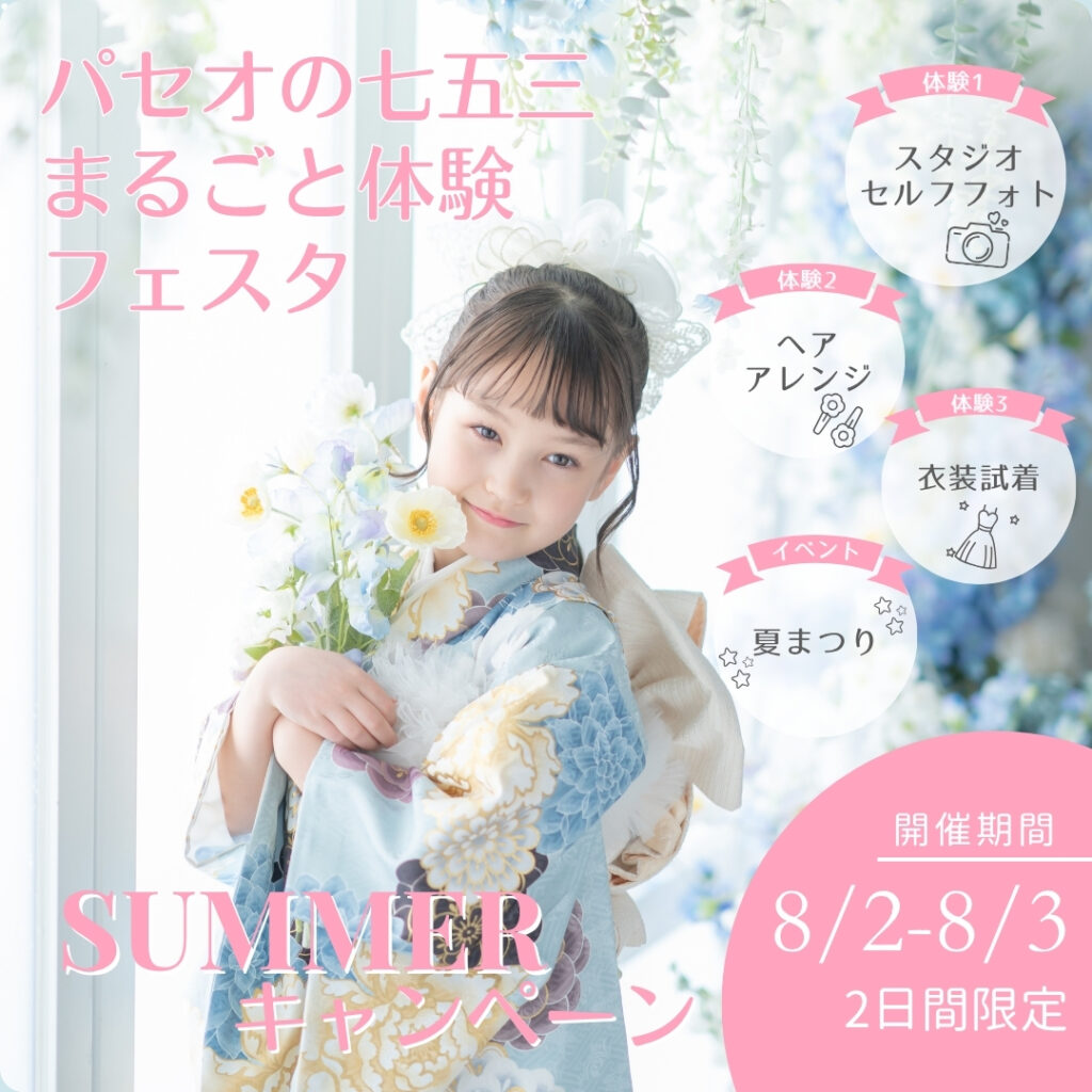 まるっと準備！パセオの七五三まるごと体験フェスタ ヘア体験＆衣装試着＆＋夏祭りイベント開催！