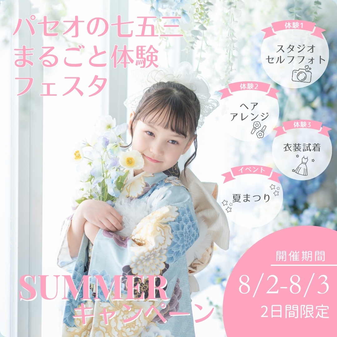 まるっと準備！パセオの七五三まるごと体験フェスタ ヘア体験＆衣装試着＆＋夏祭りイベント開催！