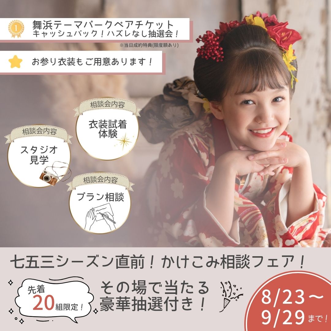 七五三直前！かけこみ相談フェア