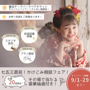 七五三直前！かけこみ相談フェア