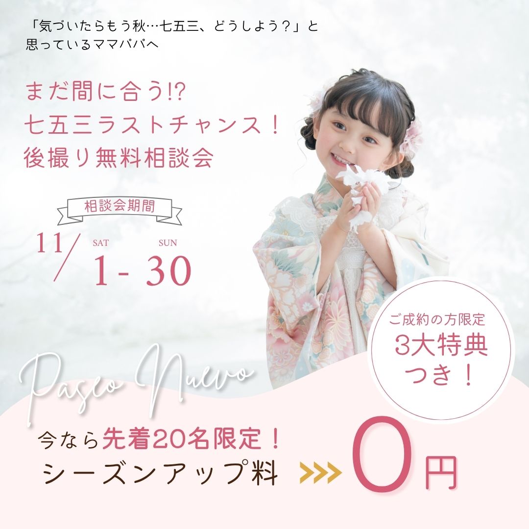 七五三後撮り無料相談会
