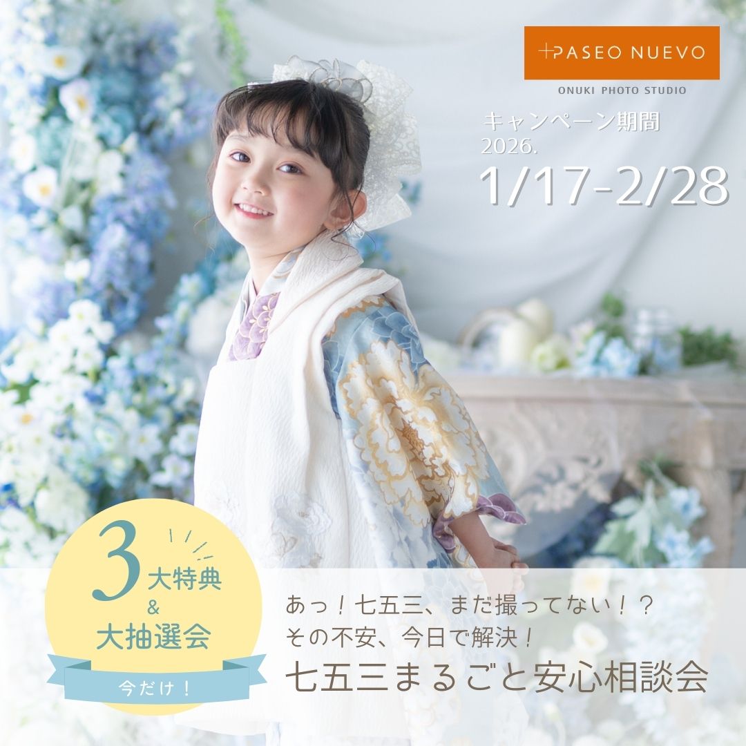 あっ！七五三、まだ撮ってない！？その不安、今日で解決！ 七五三まるごと安心相談会　 -1・2月限定　成約で豪華抽選&3大特典つき！-
